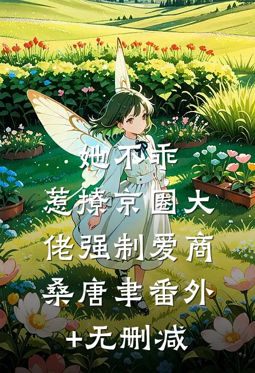 甜蜜姐弟恋：年下竹马撩人套路太多结局+番外