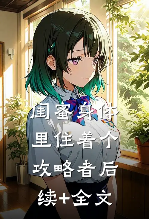 闺蜜身体里住着个攻略者后续+全文