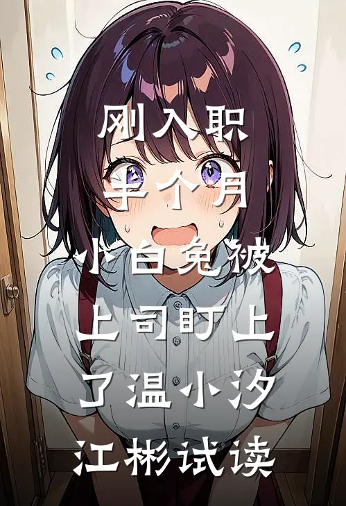 流萤晚来照爆火全网