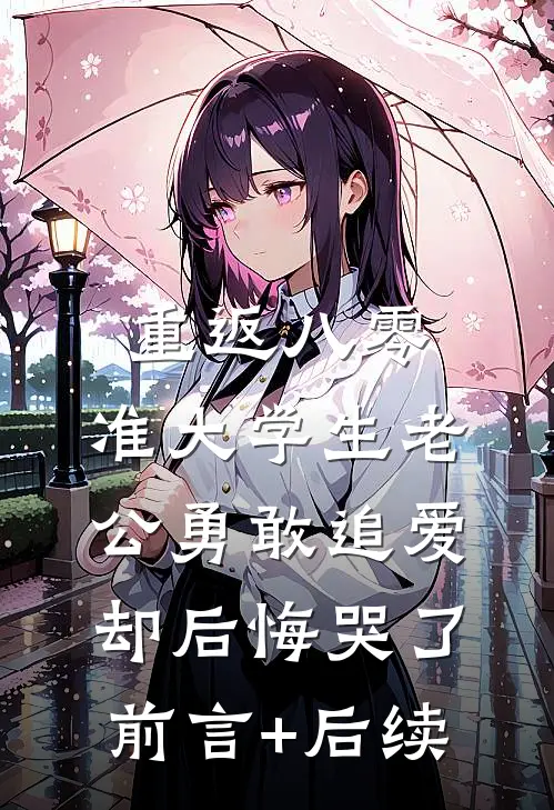 重返八零，准大学生老公勇敢追爱却后悔哭了前言+后续