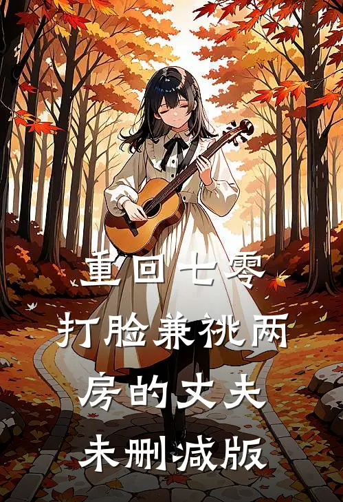 重回七零，打脸兼祧两房的丈夫未删减版