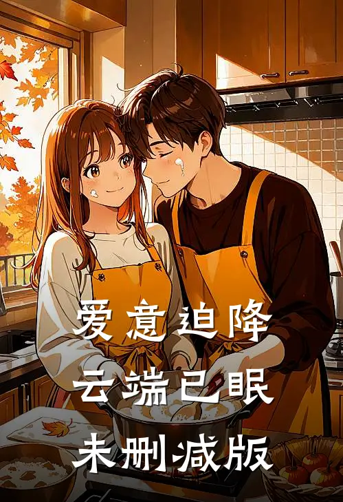 爱意迫降，云端已眠未删减版