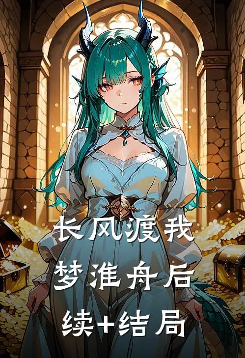 长风渡我梦淮舟后续+结局