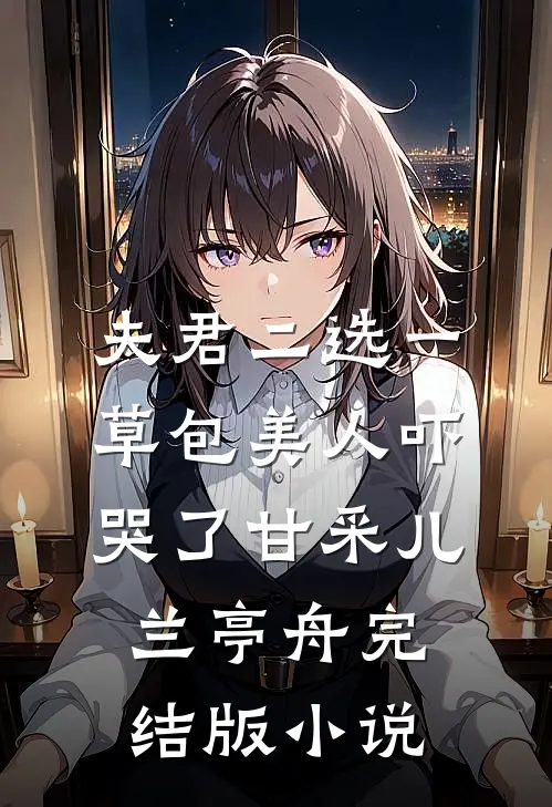 夫君二选一草包美人吓哭了甘采儿兰亭舟完结版小说