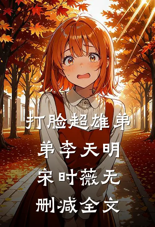 打脸超雄弟弟李天明宋时薇无删减全文