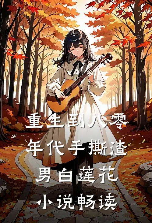 重生到八零年代手撕渣男白莲花小说畅读