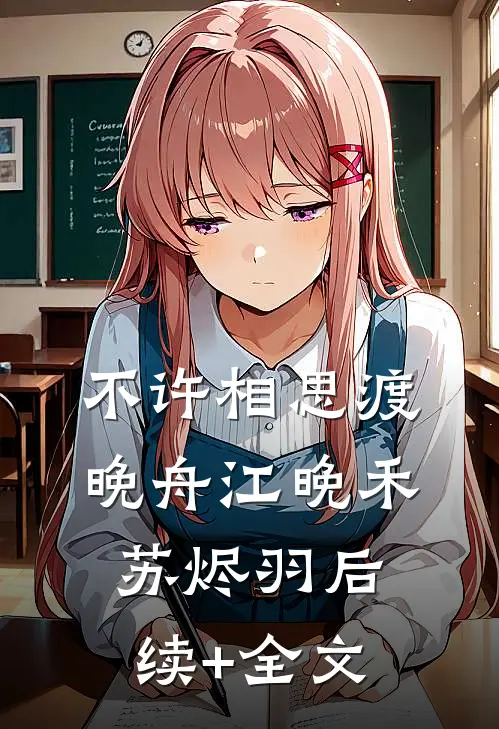 不许相思渡晚舟江晚禾苏烬羽后续+全文