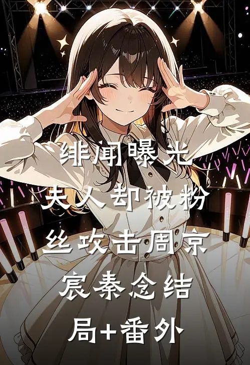 绯闻曝光，夫人却被粉丝攻击周京宸秦念结局+番外