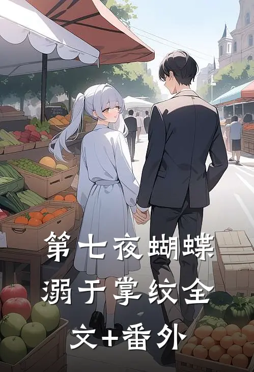 第七夜蝴蝶溺于掌纹全文+番外