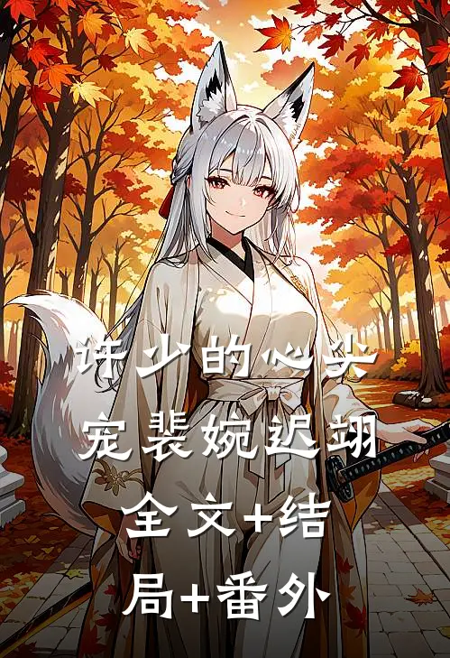 许少的心尖宠裴婉迟翊:全文+结局+番外