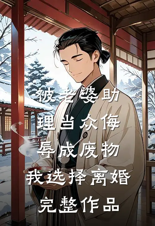 被老婆助理当众侮辱成废物，我选择离婚完整作品