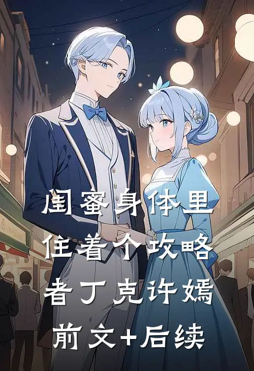闺蜜身体里住着个攻略者丁克许嫣前文+后续