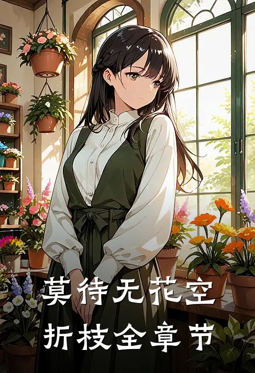 莫待无花空折枝全章节