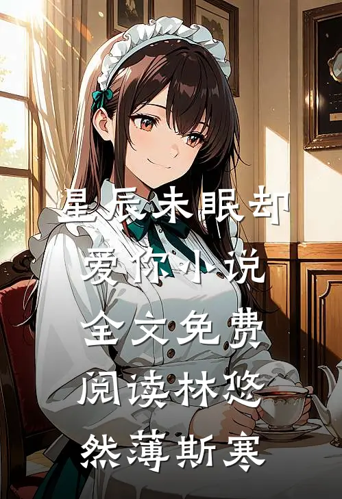 星辰未眠却爱你小说全文免费阅读林悠然薄斯寒