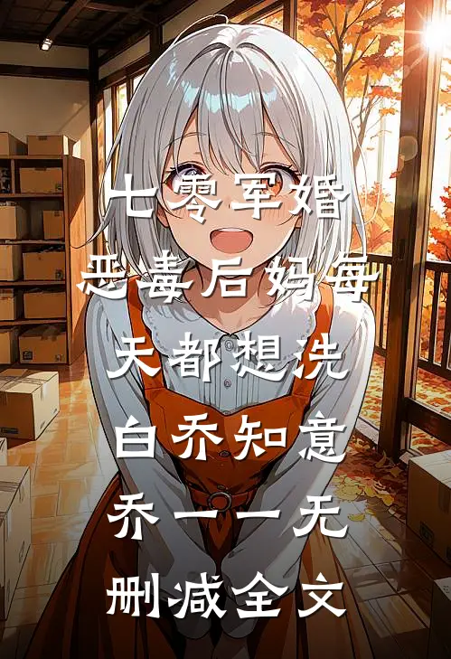 七零军婚：恶毒后妈每天都想洗白乔知意乔一一无删减全文