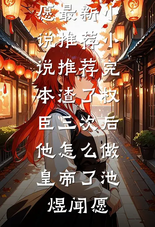 继续嘴贱吧，我不要你了沈知予许斯年小说