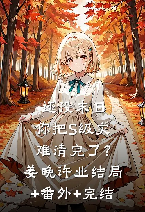还没末日，你把S级灾难清完了？姜晚许业结局+番外+完结