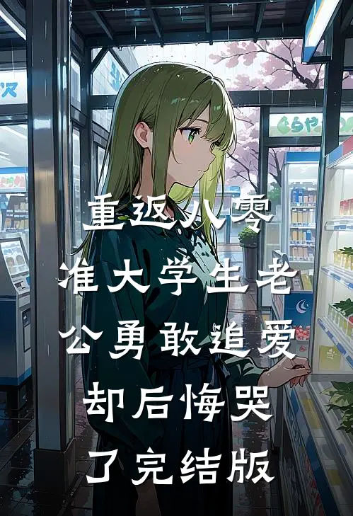 重返八零，准大学生老公勇敢追爱却后悔哭了完结版