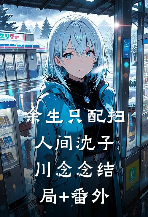 恶毒庶女的下场全章节阅读