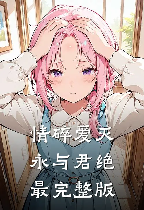 情碎爱灭，永与君绝最完整版