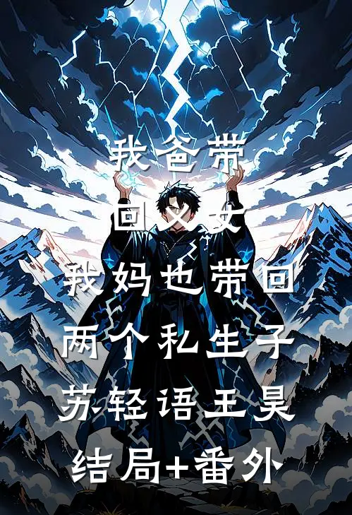 我爸带回义女，我妈也带回两个私生子苏轻语王昊:结局+番外