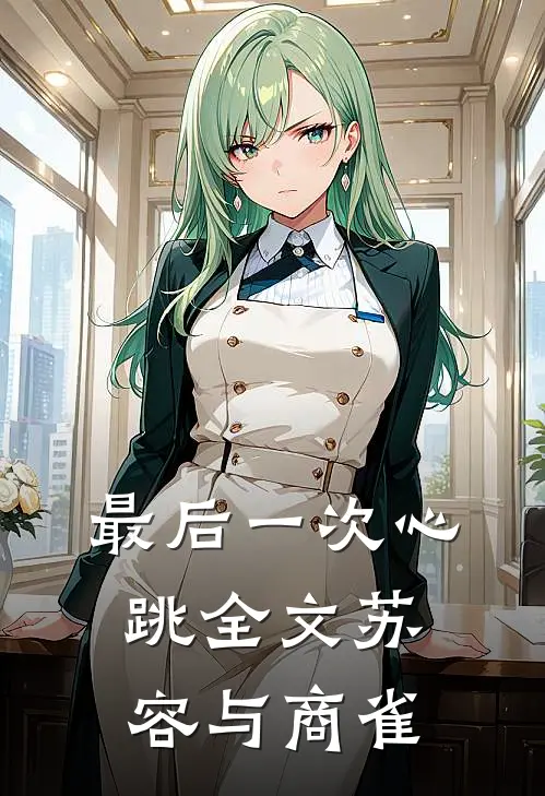 最后一次心跳全文苏容与商雀