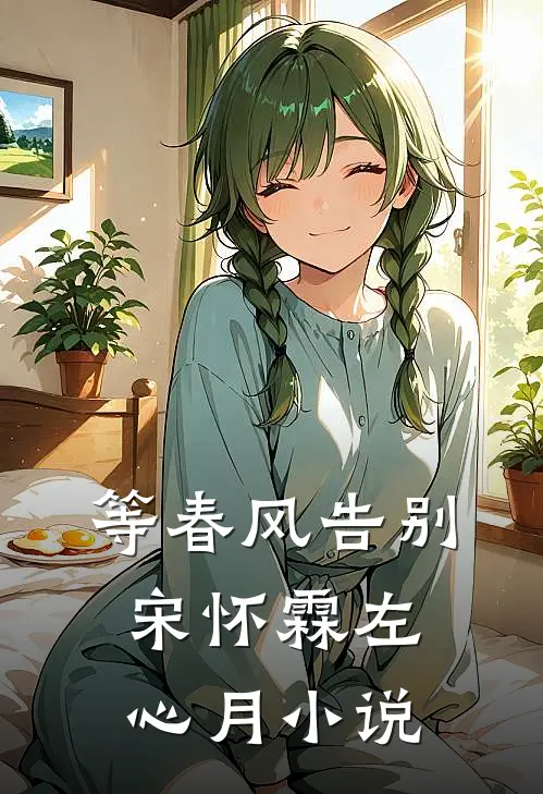 等春风告别宋怀霖左心月小说