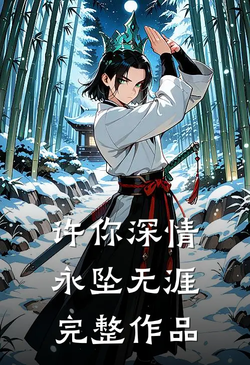 许你深情，永坠无涯完整作品