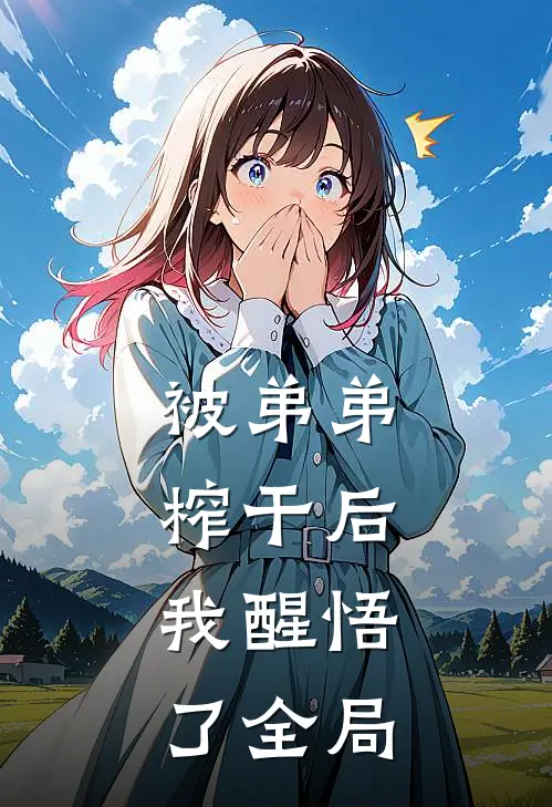 被弟弟榨干后，我醒悟了全局