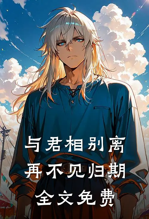 与君相别离，再不见归期全文免费