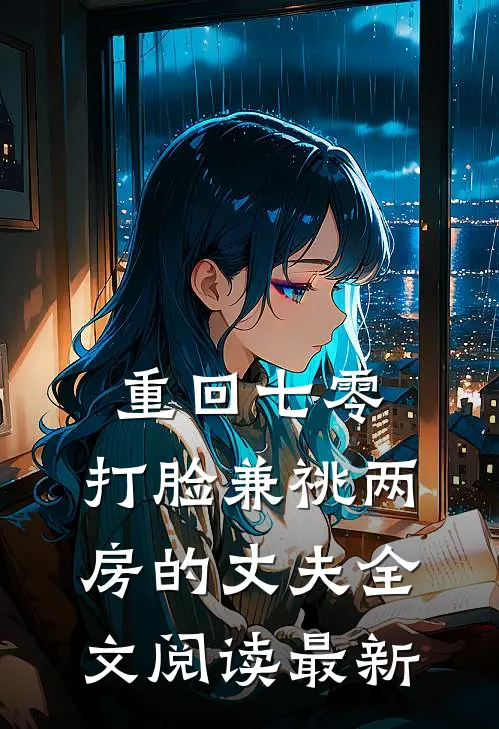 重回七零，打脸兼祧两房的丈夫全文阅读最新