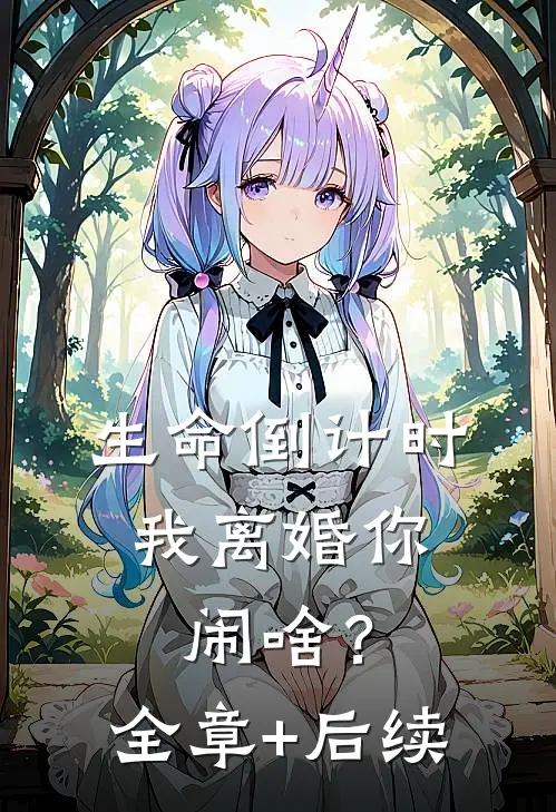 生命倒计时，我离婚你闹啥？全章+后续