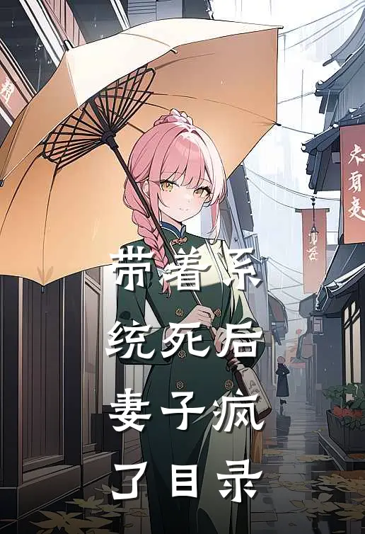 带着系统死后，妻子疯了目录