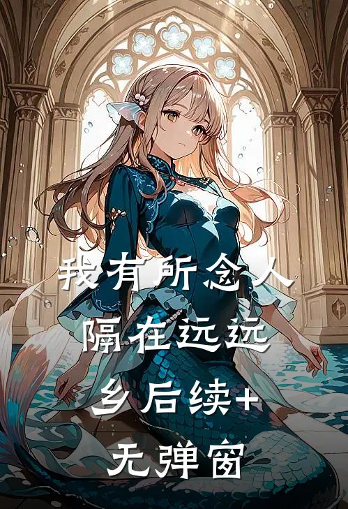 我有所念人，隔在远远乡后续+无弹窗