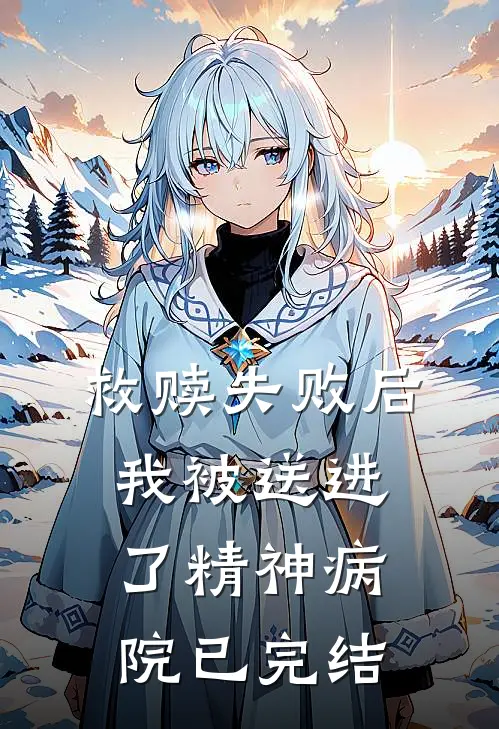 救赎失败后，我被送进了精神病院已完结