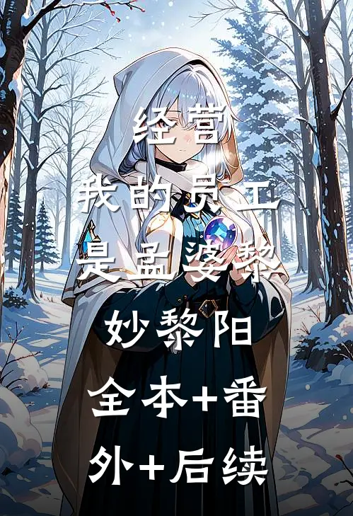 经营：我的员工是孟婆黎妙黎阳:全本+番外+后续