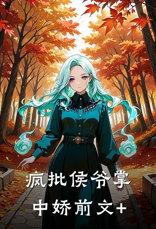 疯批侯爷掌中娇前文+