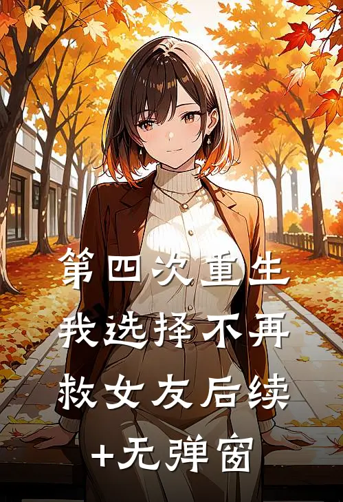 第四次重生，我选择不再救女友后续+无弹窗