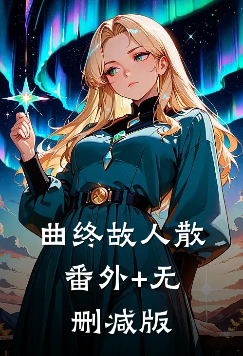 曲终故人散:番外+无删减版