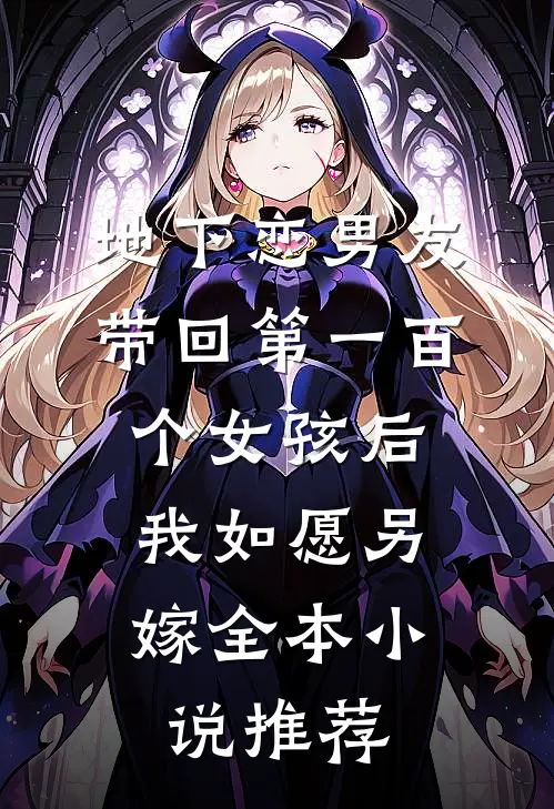 地下恋男友带回第一百个女孩后，我如愿另嫁全本小说推荐