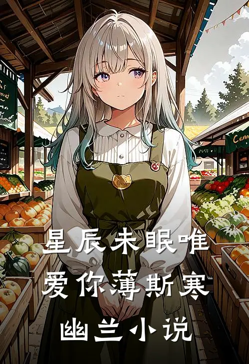 星辰未眠唯爱你薄斯寒幽兰小说