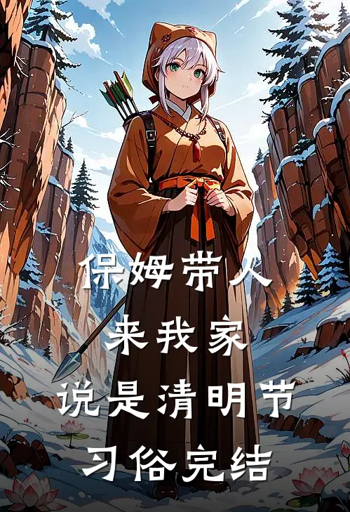 保姆带人来我家，说是清明节习俗完结