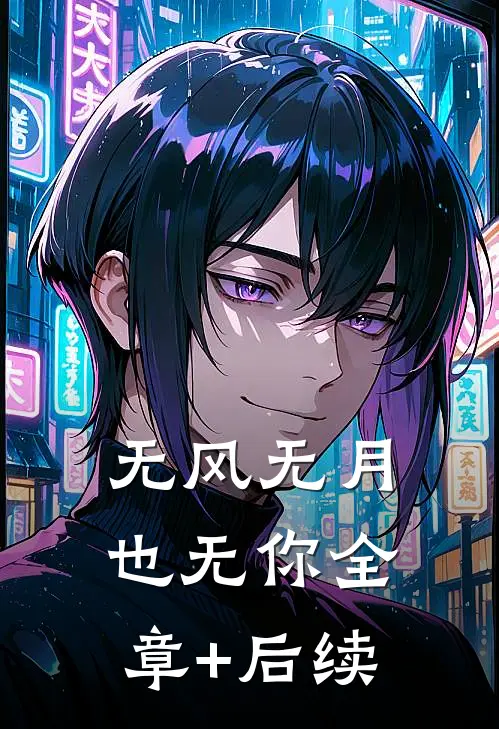 无风无月也无你全章+后续