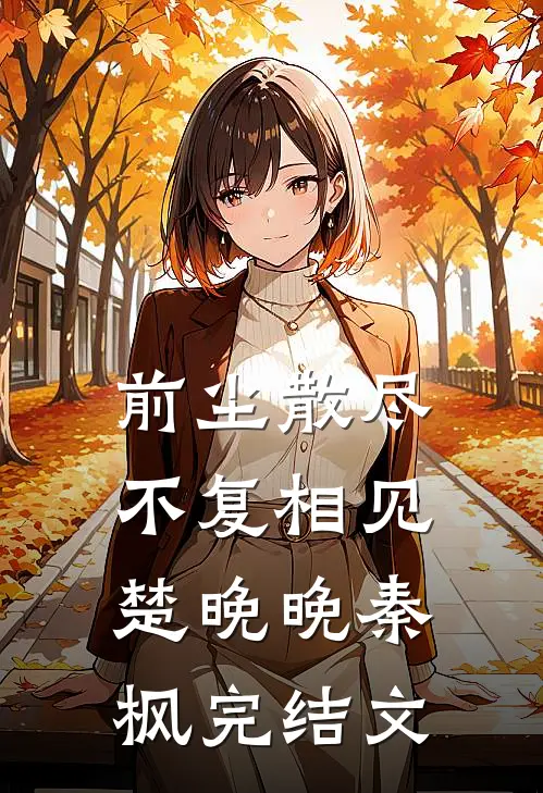 前尘散尽，不复相见楚晚晚秦枫完结文