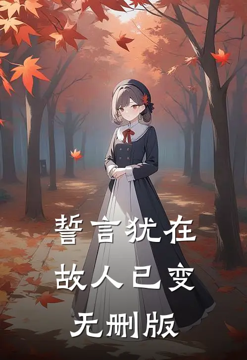 誓言犹在，故人已变无删版
