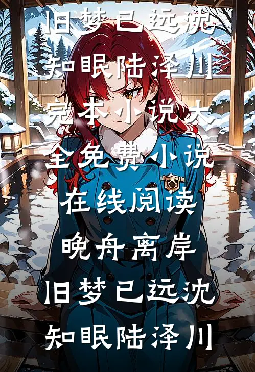 从此人间，各自为安质量好文