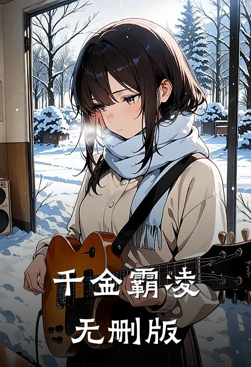 千金霸凌无删版