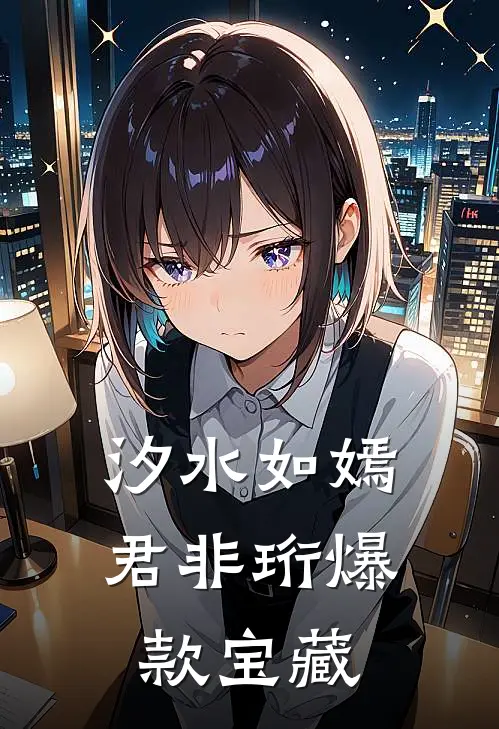 汐水如嫣君非珩爆款宝藏
