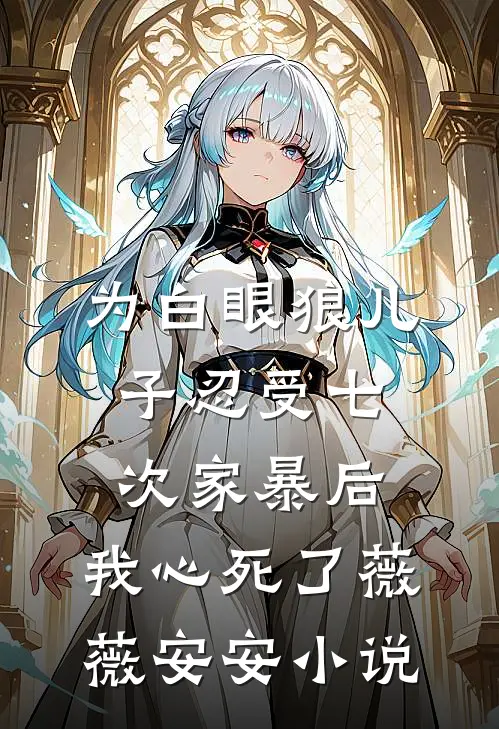 为白眼狼儿子忍受七次家暴后，我心死了薇薇安安小说