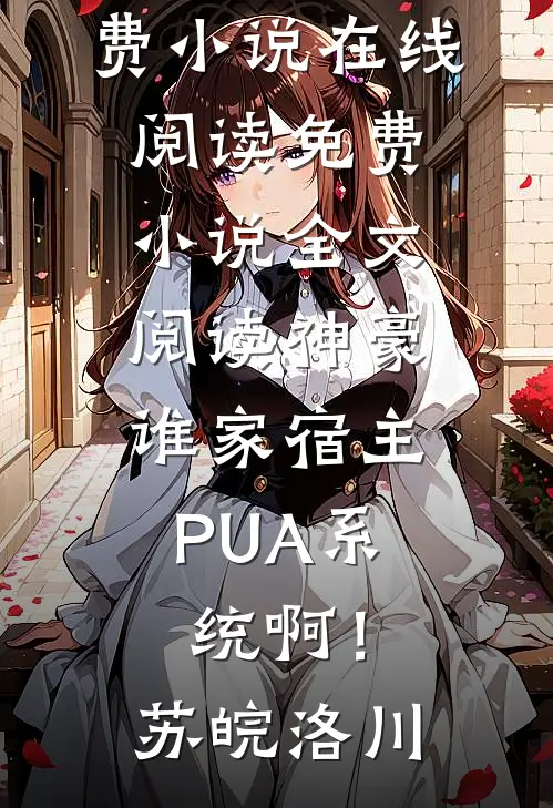 重生后我放弃选保镖，他却后悔疯了后续